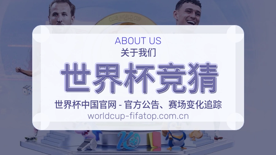 世界杯竞猜关于我们