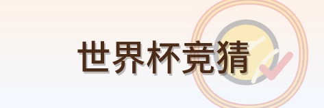 世界杯竞猜 logo